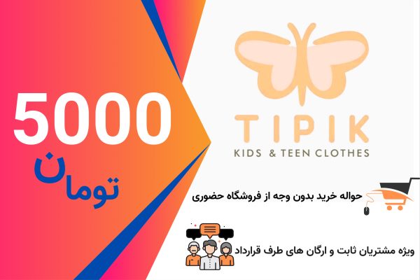حواله خرید اعتباری 5000