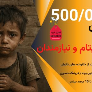 حواله خرید اعتباری ایتام و نیازمندان