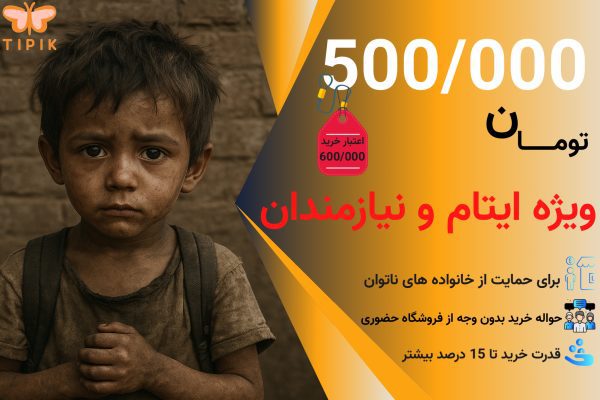 حواله خرید اعتباری ایتام و نیازمندان