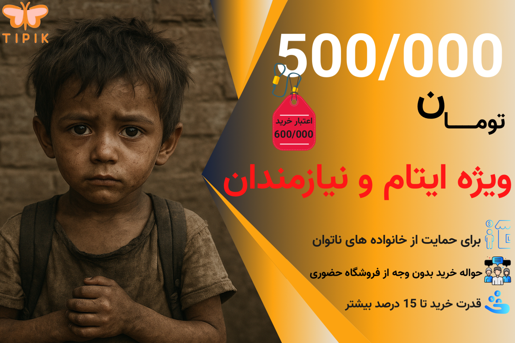 حواله خرید اعتباری ایتام و نیازمندان