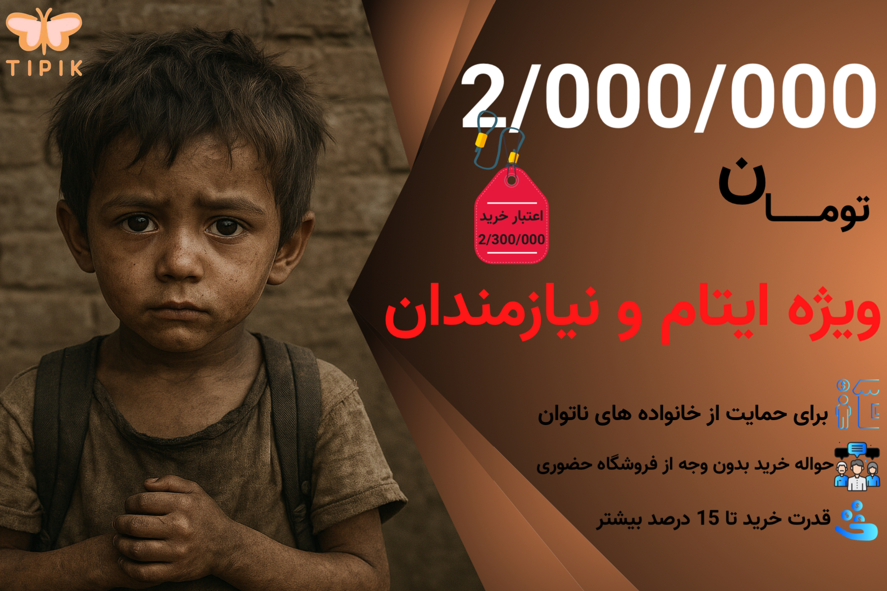 حواله خرید اعتباری ایتام و نیازمندان