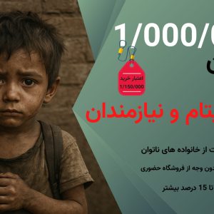 حواله خرید اعتباری ایتام و نیازمندان