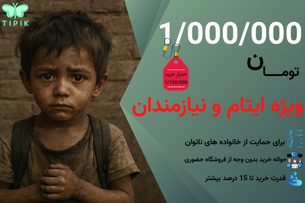 حواله خرید اعتباری ایتام و نیازمندان